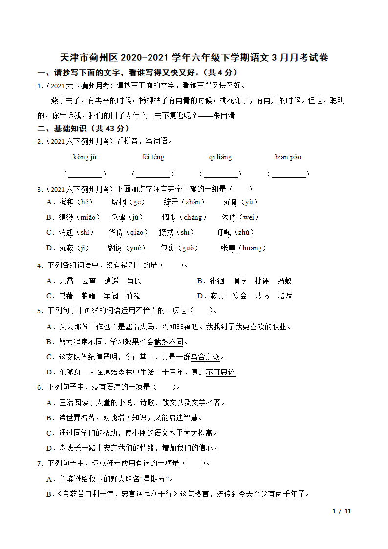 天津市蓟州区2020-2021学年六年级下学期语文3月月考试卷.doc第1页