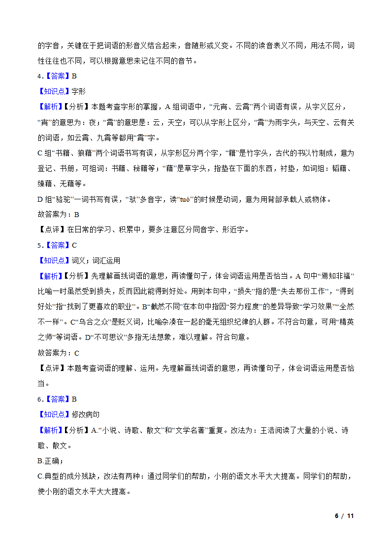 天津市蓟州区2020-2021学年六年级下学期语文3月月考试卷.doc第6页