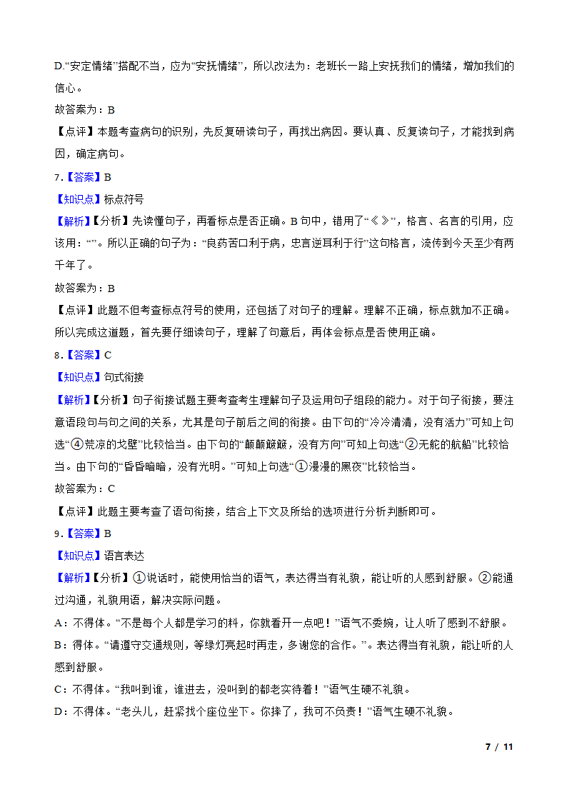 天津市蓟州区2020-2021学年六年级下学期语文3月月考试卷.doc第7页