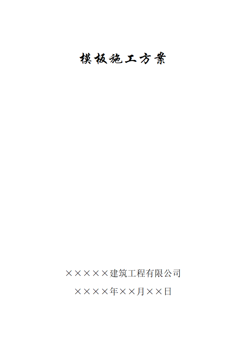 某车间建造工程模板施工组织设计方案.doc