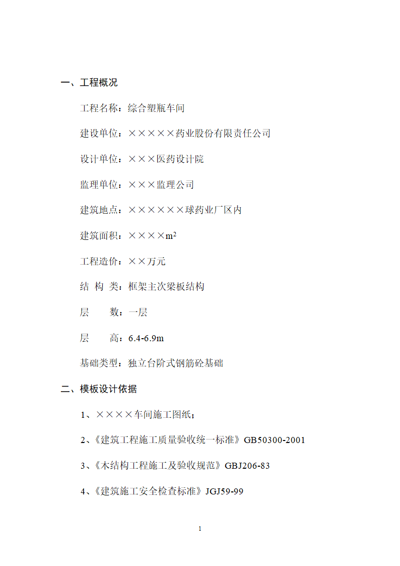 某车间建造工程模板施工组织设计方案.doc第2页