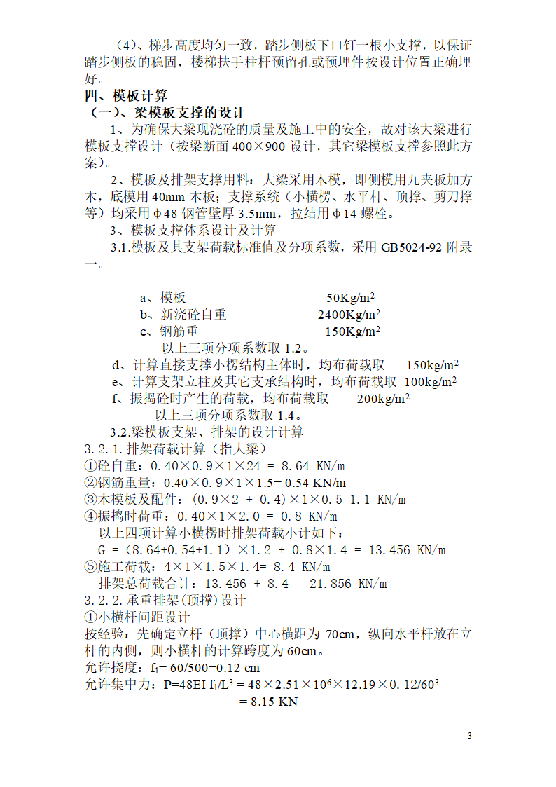 18厚多层夹板用钢管木方支撑模板施工方案.doc第3页