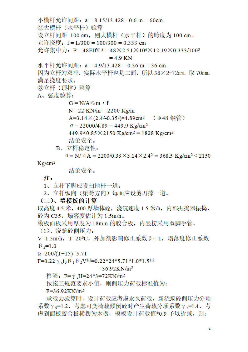 18厚多层夹板用钢管木方支撑模板施工方案.doc第4页