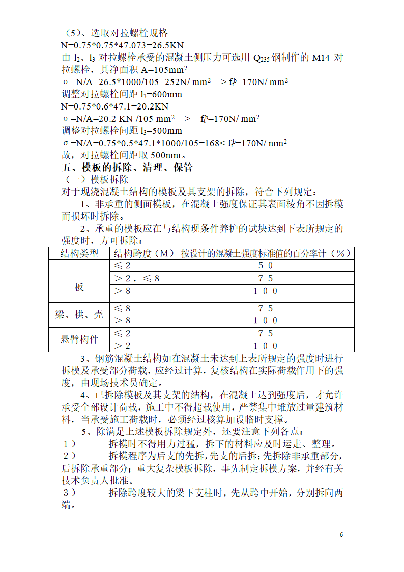 18厚多层夹板用钢管木方支撑模板施工方案.doc第6页