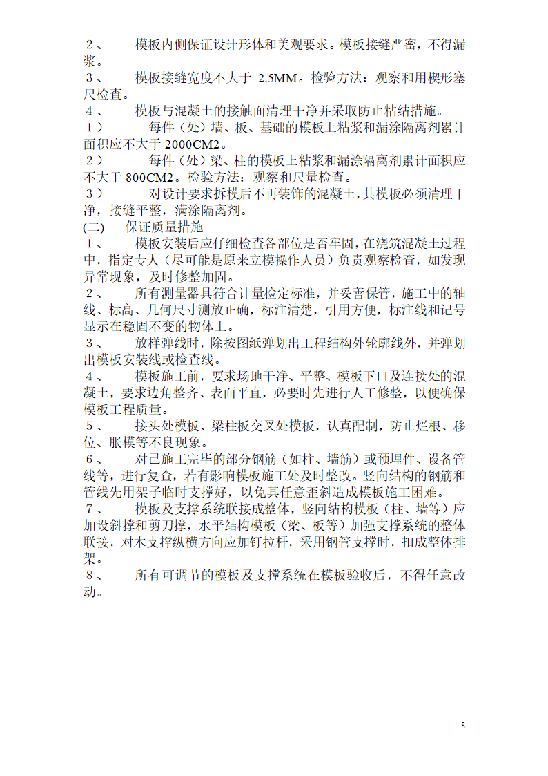 18厚多层夹板用钢管木方支撑模板施工方案.doc第8页