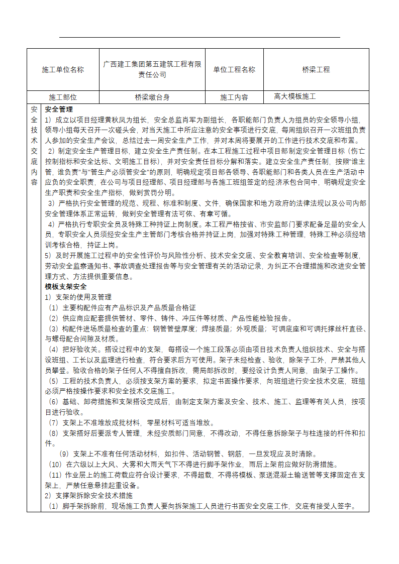 桥梁工程高大模板施工安全技术交底.docx