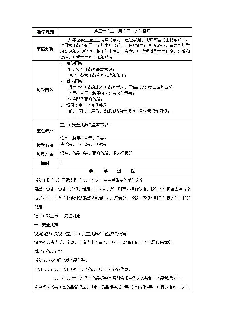 苏教版八下生物 26.3关注健康 教案（表格式）.doc第1页