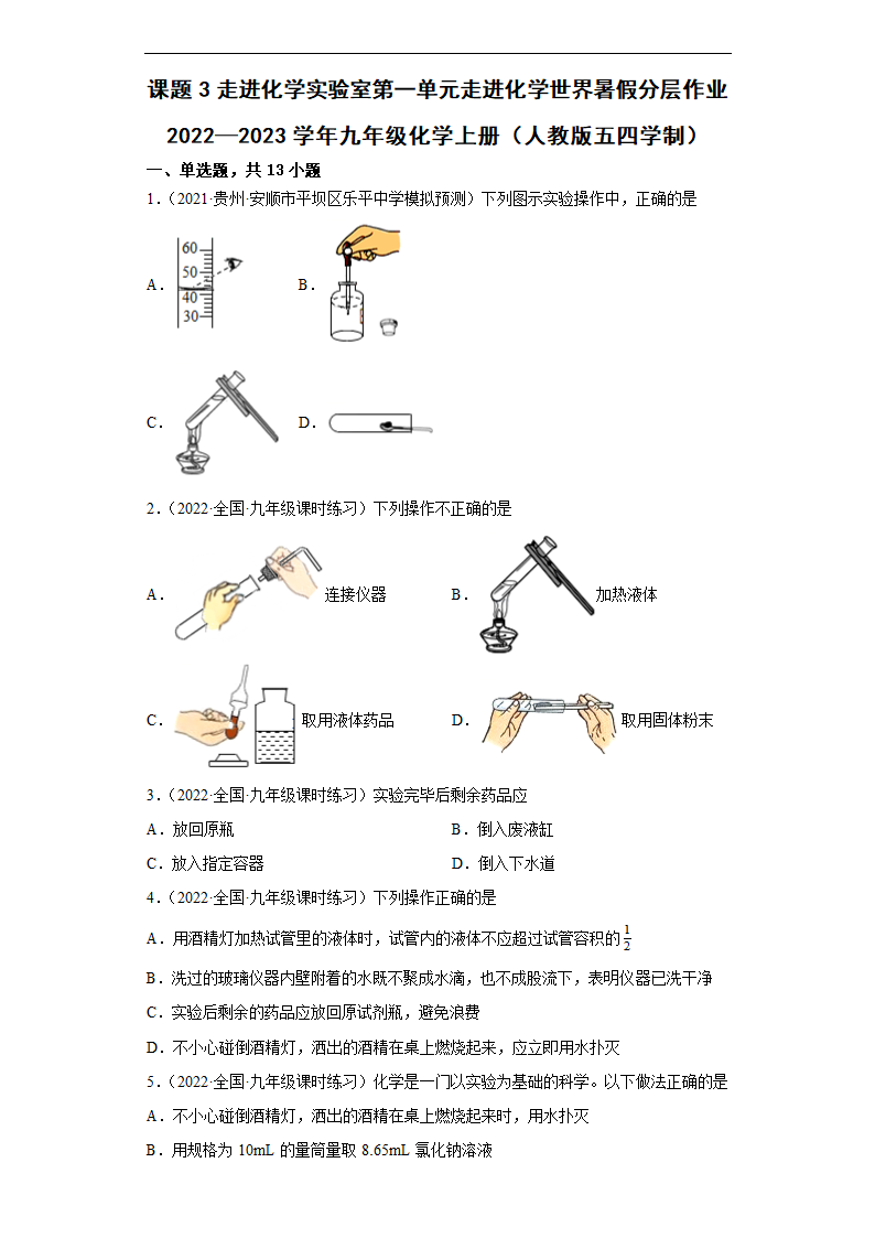 第一单元课题3走进化学实验室暑假分层作业—2022—2023学年八年级化学人教版（五四学制）全一册（word版含解析）.doc第1页