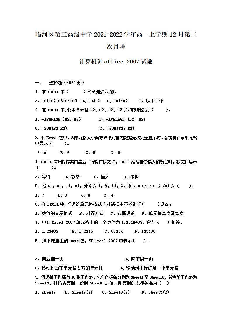 内蒙古自治区巴彦淖尔市临河区第三高级中学2021-2022学年高一上学期12月第二次月考（计算机班）office 2007试题（Word版含答案）.doc