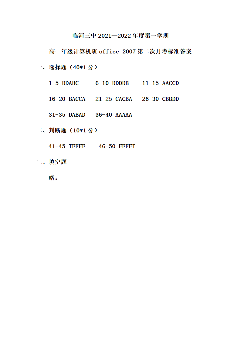 内蒙古自治区巴彦淖尔市临河区第三高级中学2021-2022学年高一上学期12月第二次月考（计算机班）office 2007试题（Word版含答案）.doc第6页