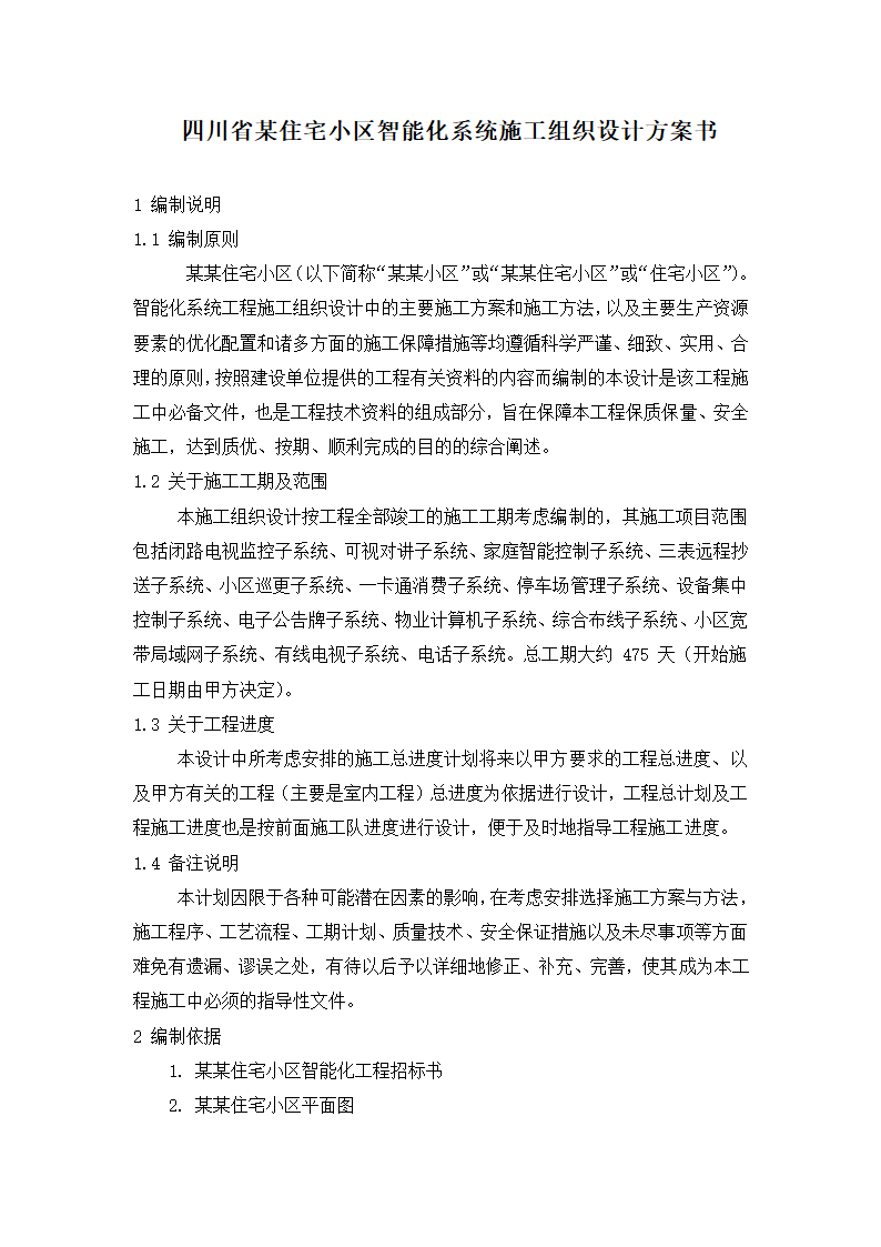 四川省某住宅小区智能化系统施工组织设计方.doc第1页