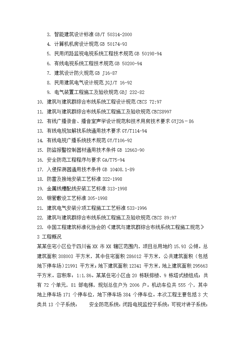 四川省某住宅小区智能化系统施工组织设计方.doc第2页