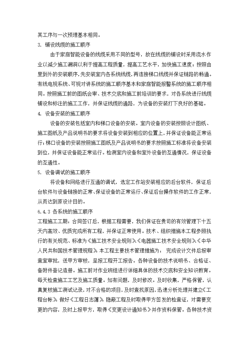 四川省某住宅小区智能化系统施工组织设计方.doc第12页