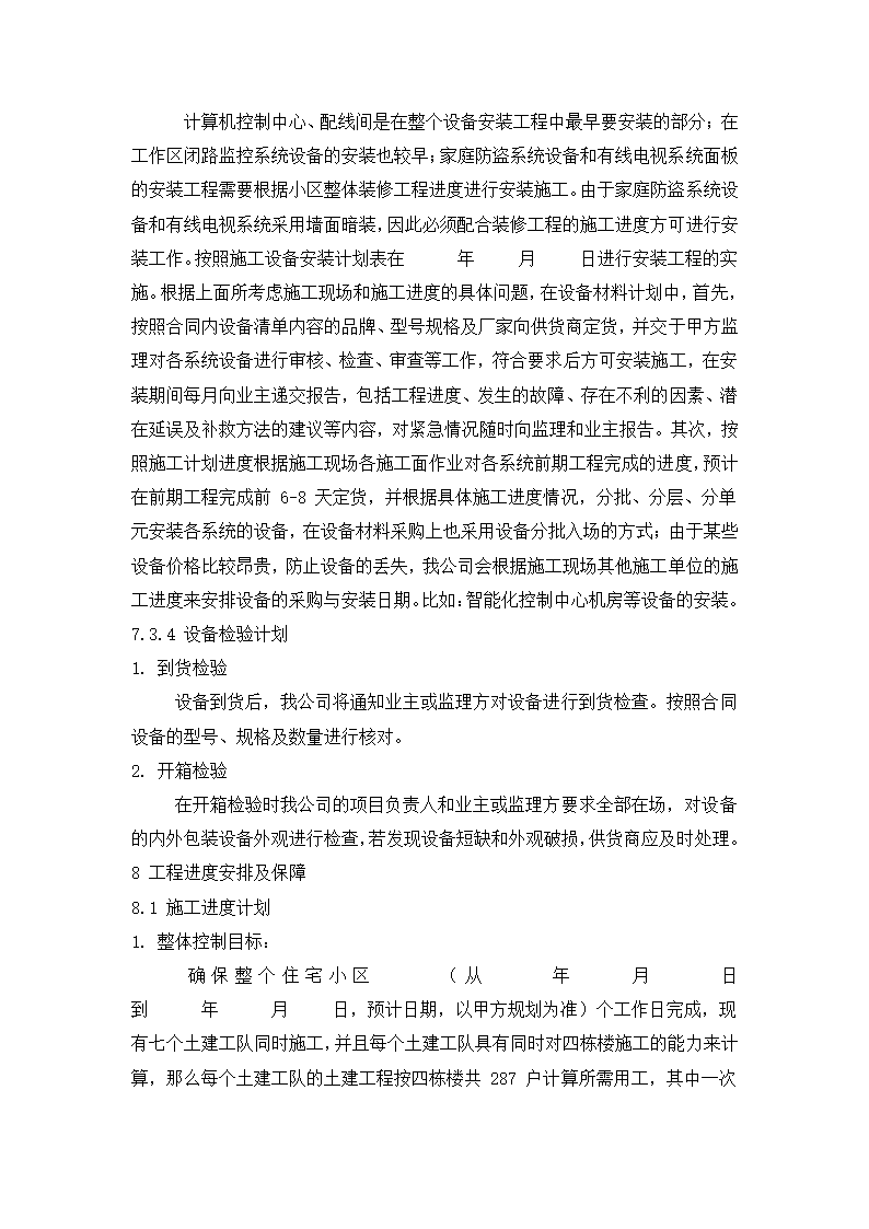 四川省某住宅小区智能化系统施工组织设计方.doc第18页