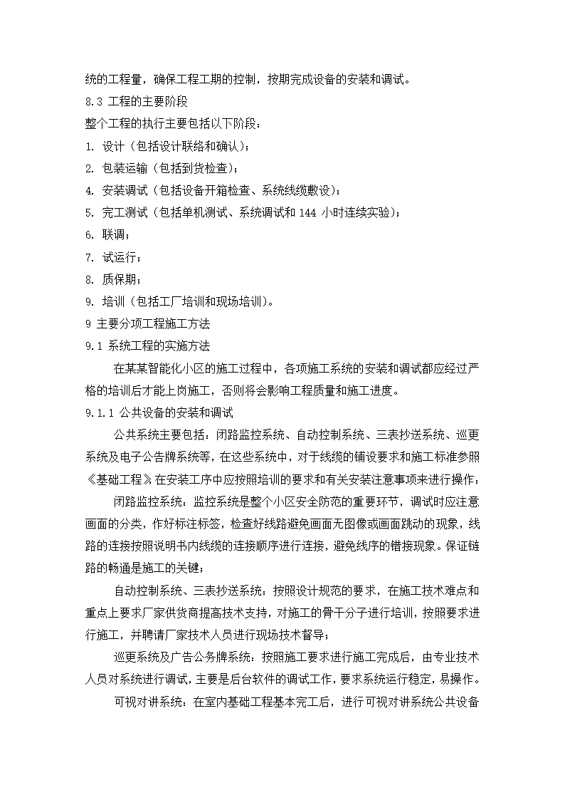 四川省某住宅小区智能化系统施工组织设计方.doc第22页