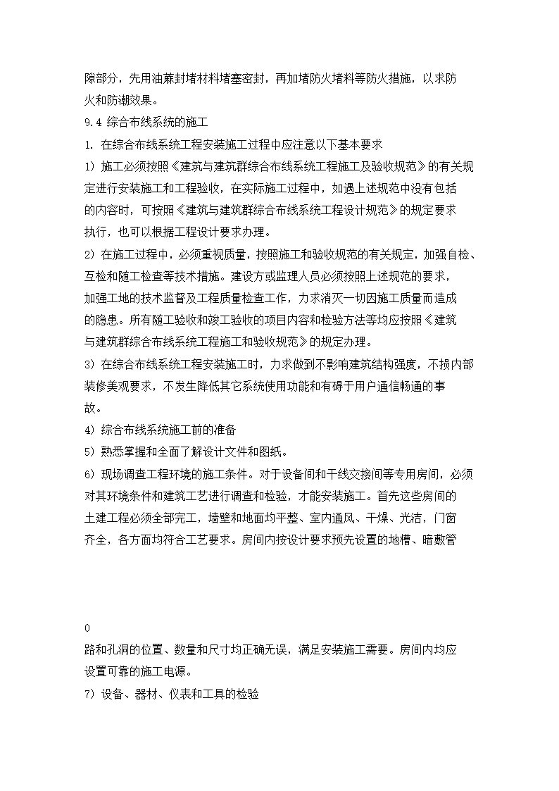 四川省某住宅小区智能化系统施工组织设计方.doc第27页