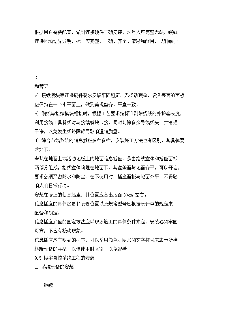 四川省某住宅小区智能化系统施工组织设计方.doc第30页