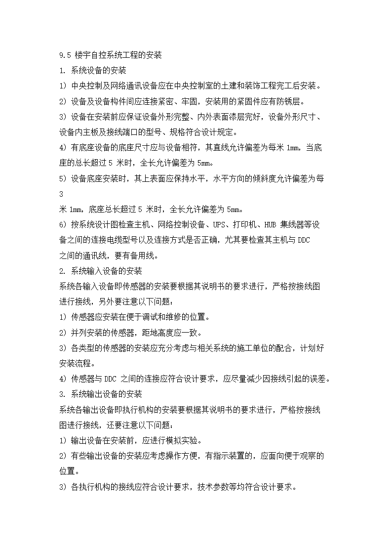 四川省某住宅小区智能化系统施工组织设计方.doc第31页