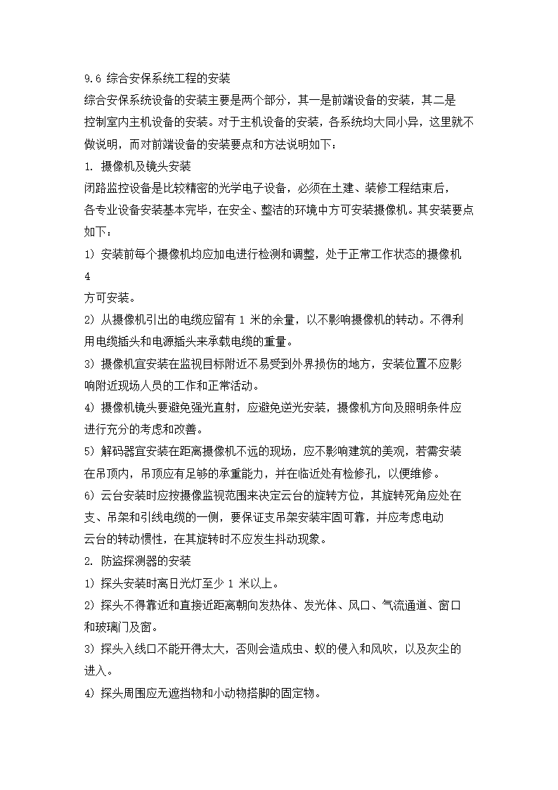 四川省某住宅小区智能化系统施工组织设计方.doc第32页