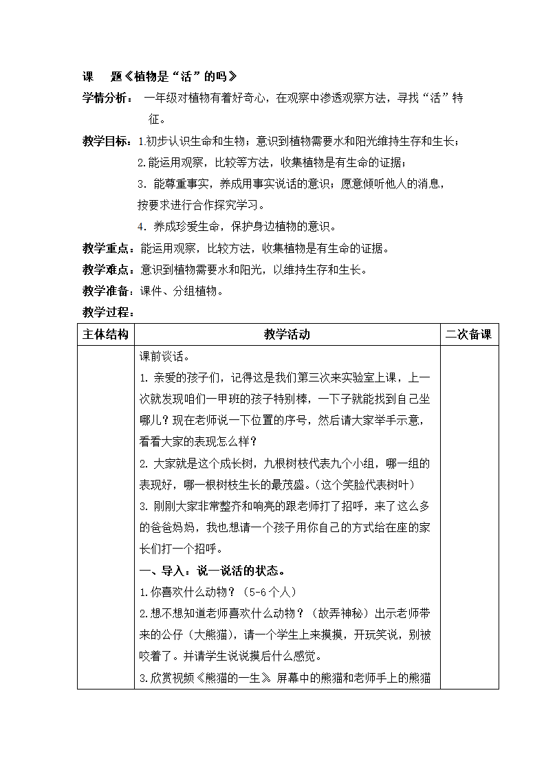 教科版（2017秋）一年级上册科学教案-1.5 植物是“活”的吗 教案.doc