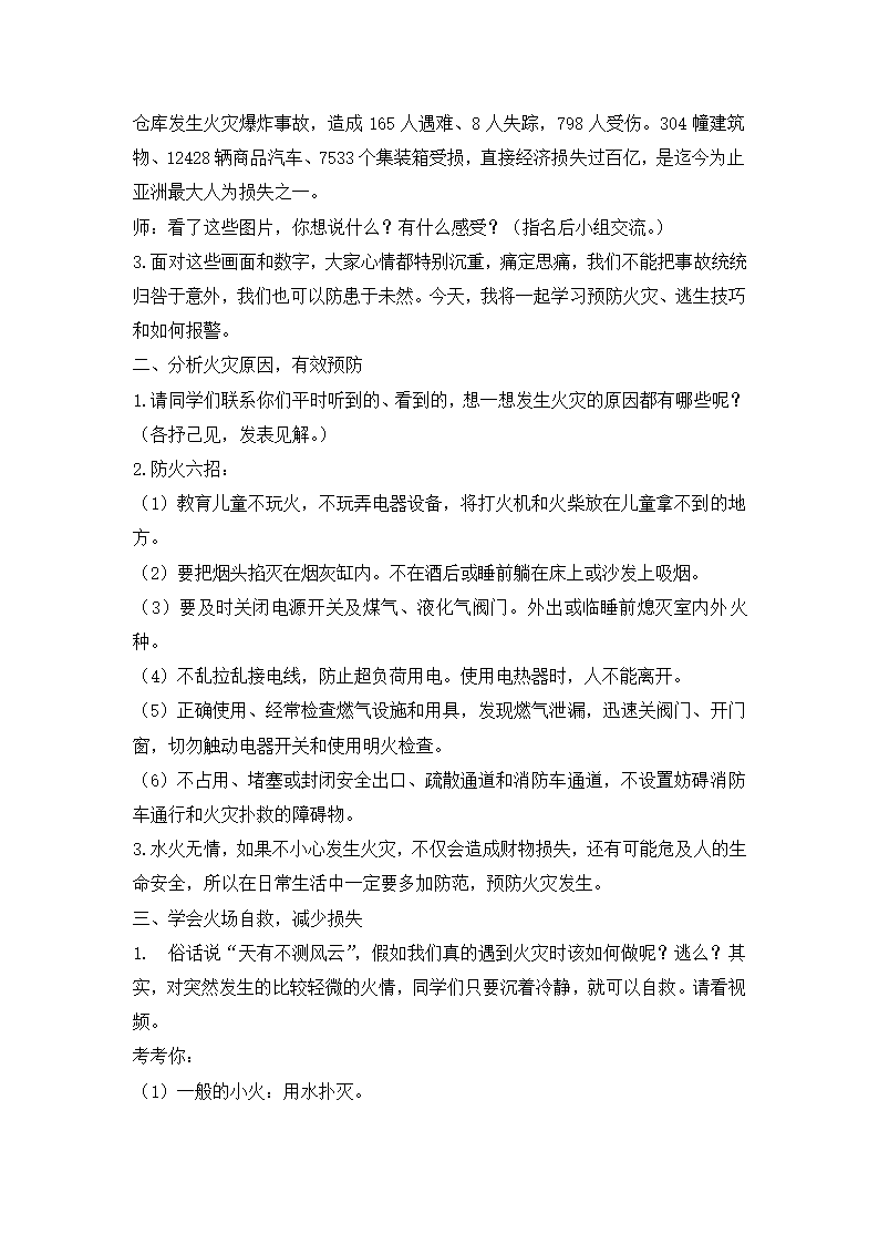 六年级消防安全主题班会教案- 消防安全你我他  全国通用.doc第2页