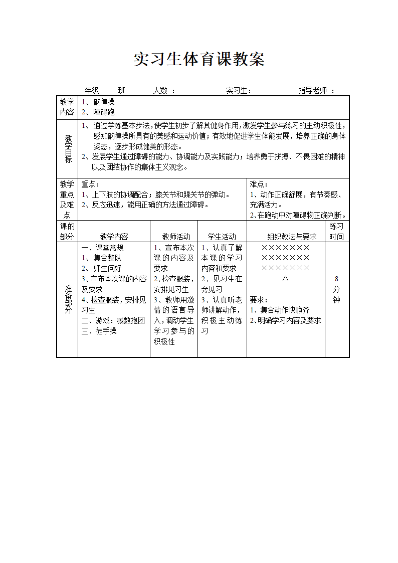 小学体育课韵律操  教案  全国通用.doc第1页