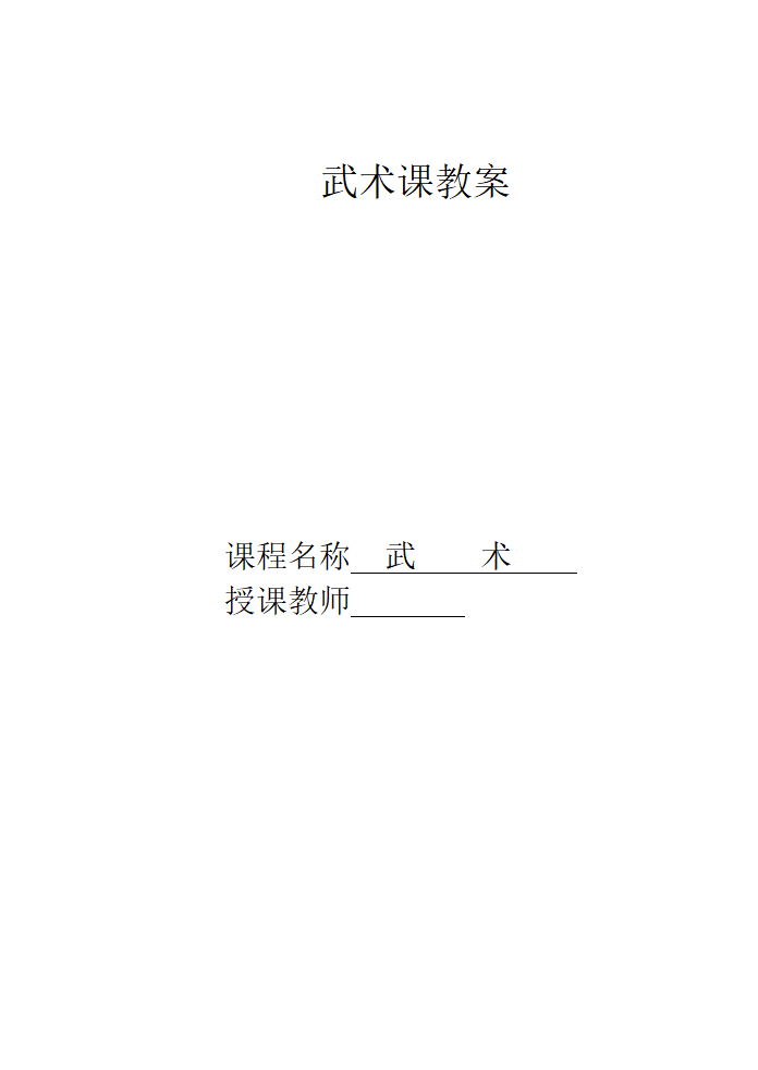 二年级体育武术课教案  全国通用.doc第1页