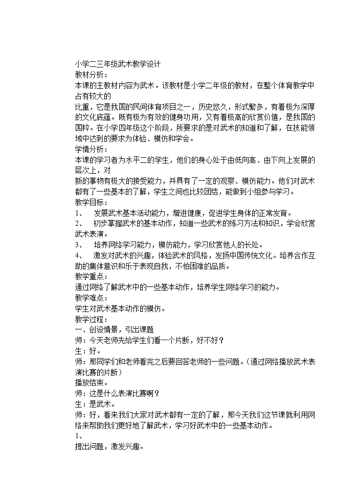 二年级体育武术课教案  全国通用.doc第2页