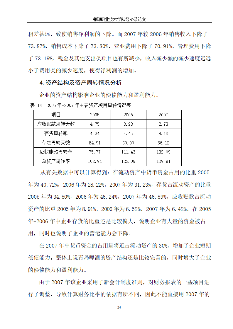 青岛啤酒财务报表分析.doc第27页