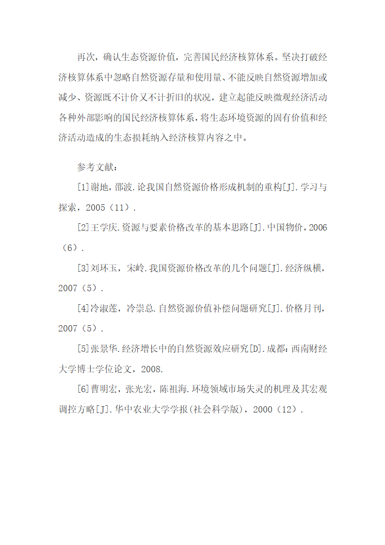 自然资源产品价格改革困境及其市场化.docx第13页