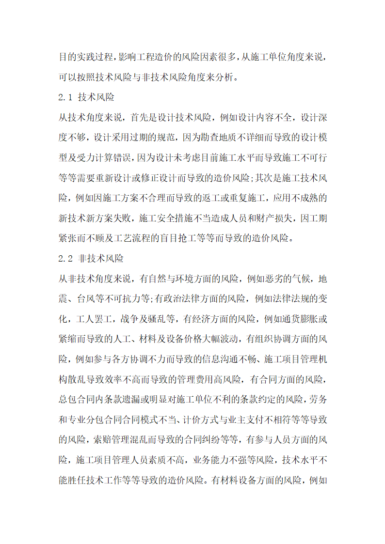 简析建筑施工企业工程造价风险管理分析.docx第2页