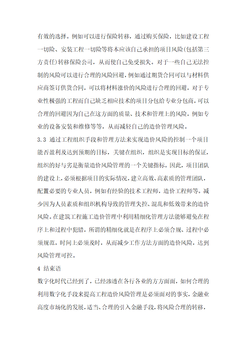 简析建筑施工企业工程造价风险管理分析.docx第4页