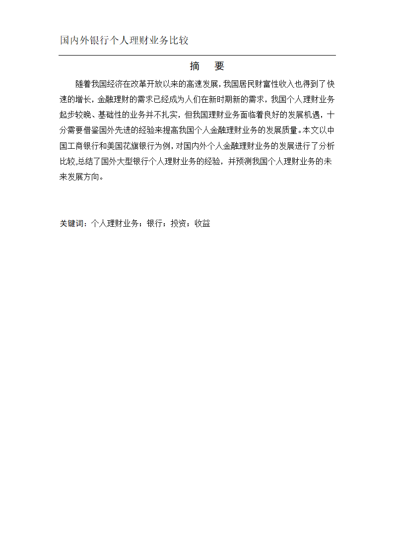 银行个人理财业务比较分析.docx第2页