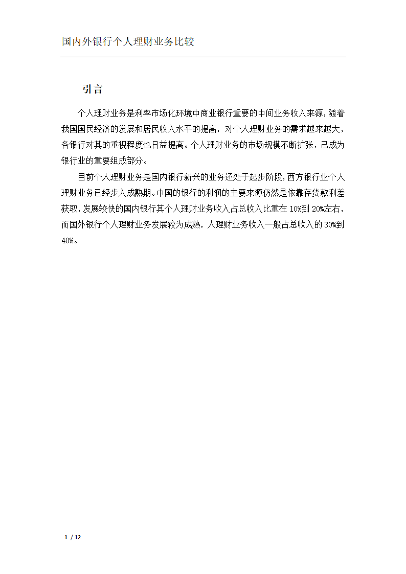 银行个人理财业务比较分析.docx第4页