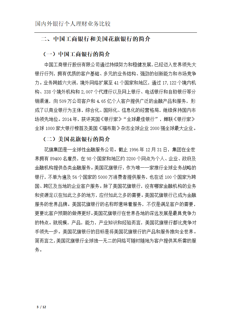 银行个人理财业务比较分析.docx第6页