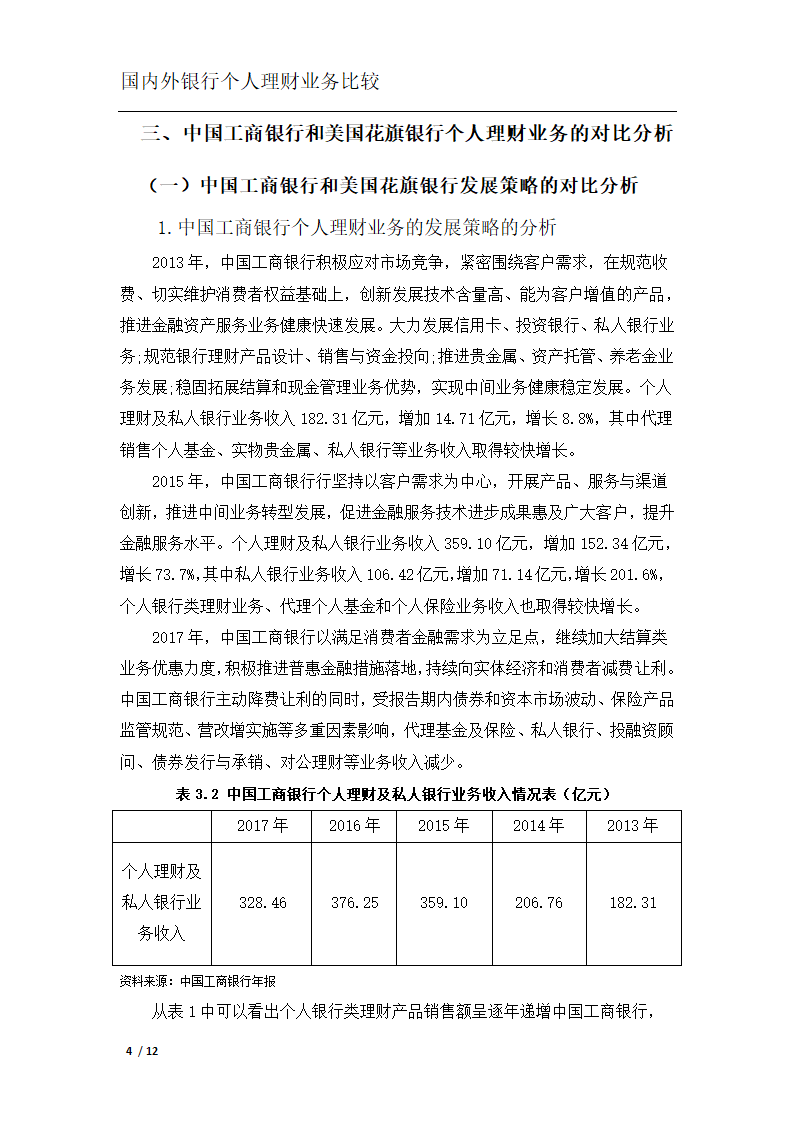 银行个人理财业务比较分析.docx第7页