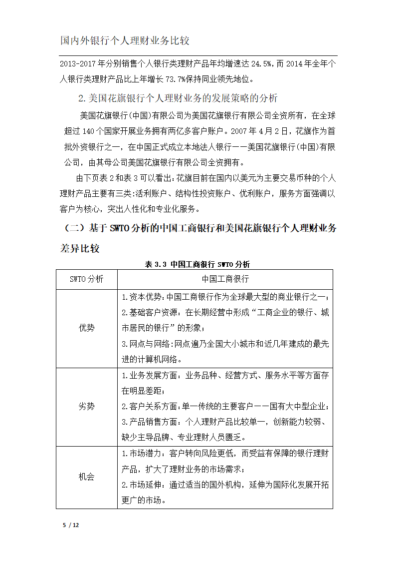 银行个人理财业务比较分析.docx第8页