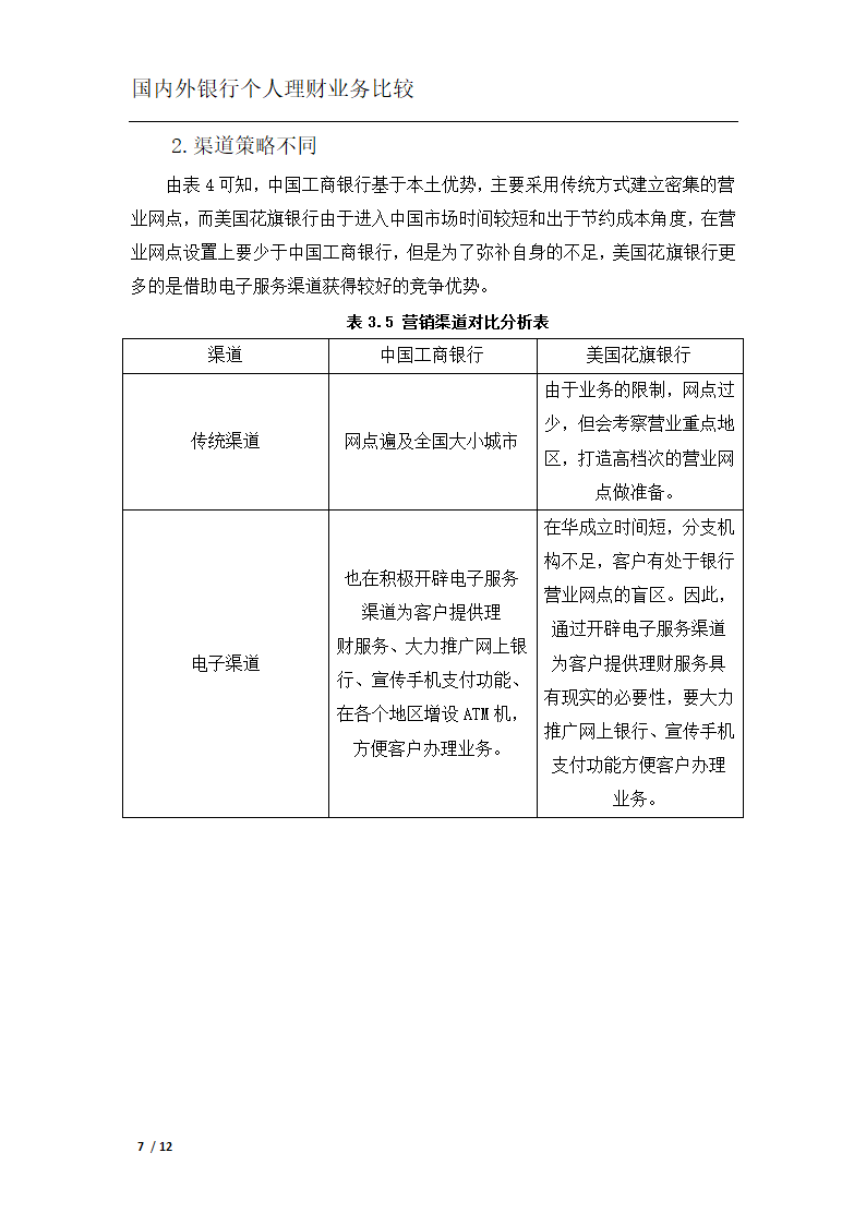 银行个人理财业务比较分析.docx第10页