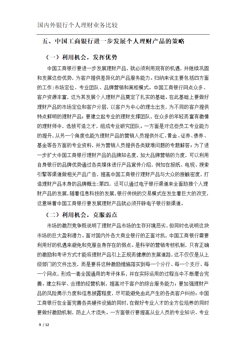 银行个人理财业务比较分析.docx第12页