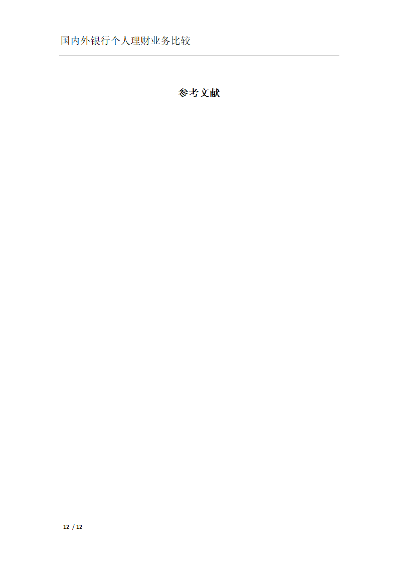 银行个人理财业务比较分析.docx第15页