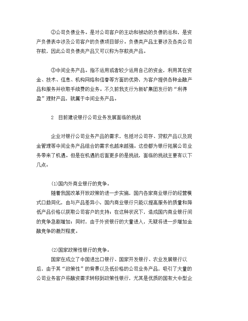 建设银行公司业务产品及营销研究.docx第2页