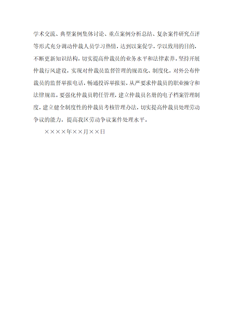 劳动人事争议仲裁委员会工作报告.docx第8页