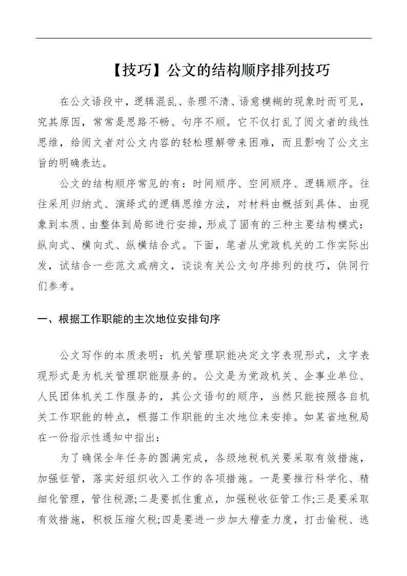 公文的结构顺序排列技巧.docx