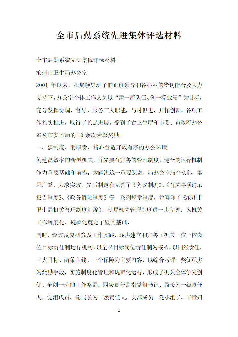 全市后勤系统先进集体评选材料.doc