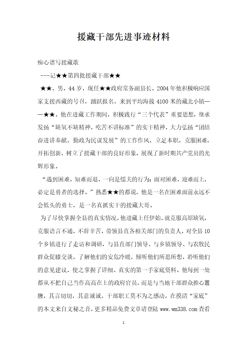 援藏干部先进事迹材料.doc