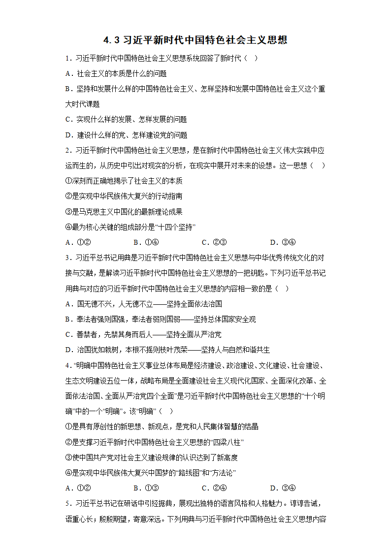 4.3 习近平新时代中国特色社会主义思想 同步练习 -2022-2023学年高中政治统编版必修一中国特色社会主义.doc