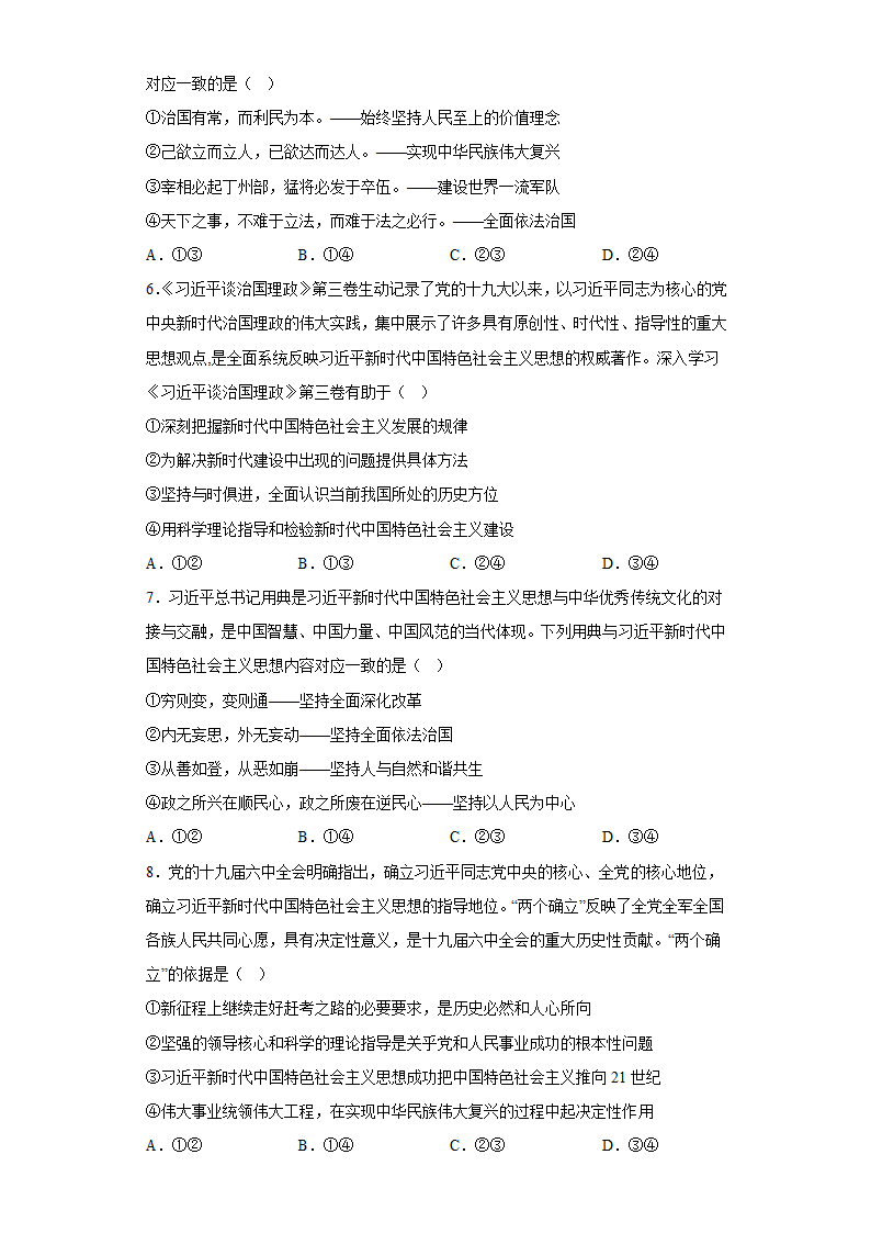 4.3 习近平新时代中国特色社会主义思想 同步练习 -2022-2023学年高中政治统编版必修一中国特色社会主义.doc第2页