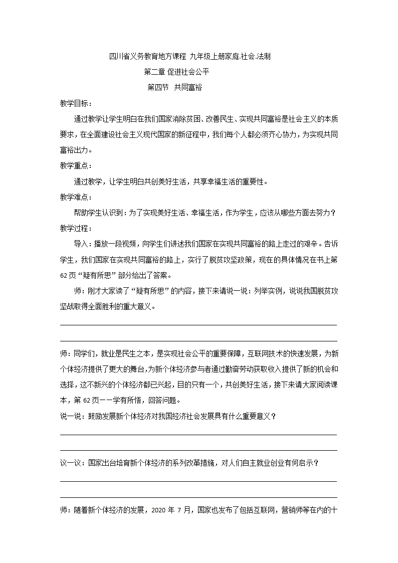 四川省义务教育地方课程 家庭.社会.法治 川民版九年级上册 2.4共同富裕  教案.doc