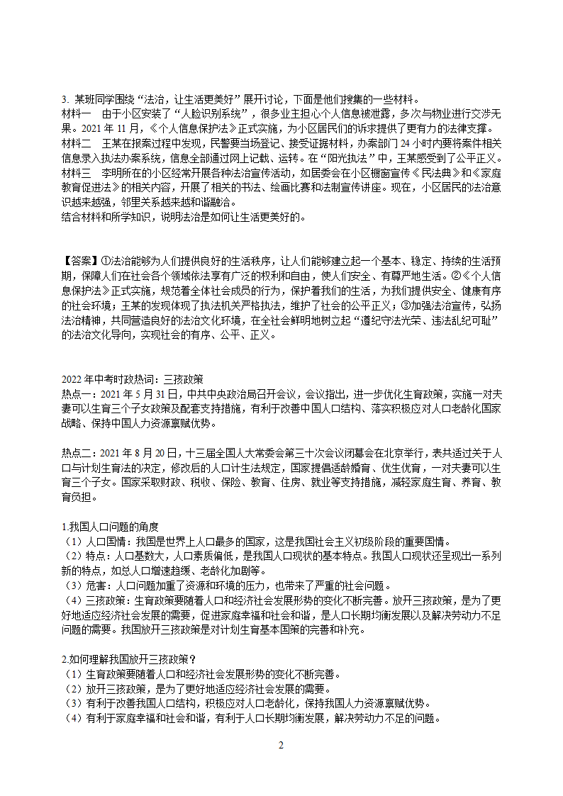 2022年中考时政热词：《中华人民共和国个人信息保护法》三孩政策 绿色的新发展理念 扎实推动共同富裕（含答案）.doc第3页