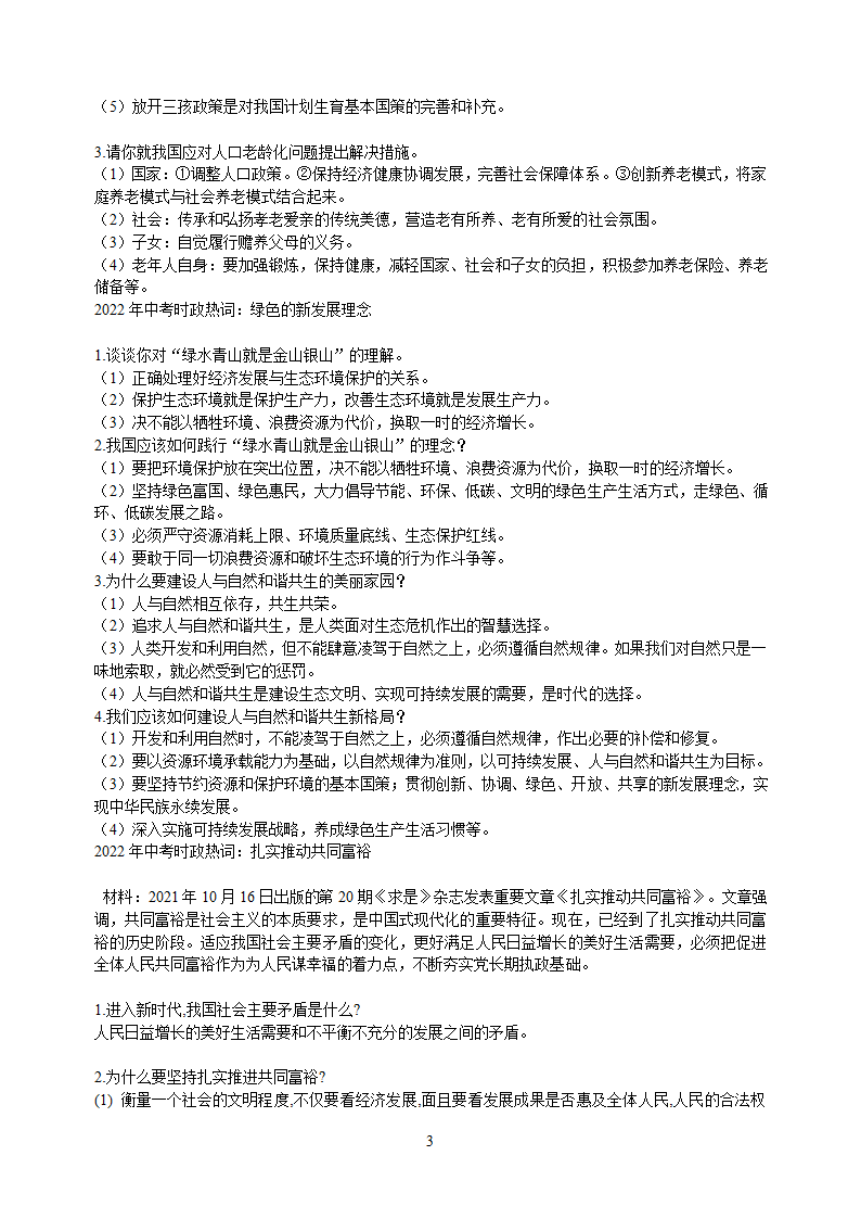 2022年中考时政热词：《中华人民共和国个人信息保护法》三孩政策 绿色的新发展理念 扎实推动共同富裕（含答案）.doc第4页